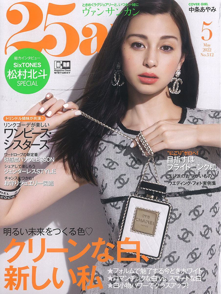 25ans 5月号